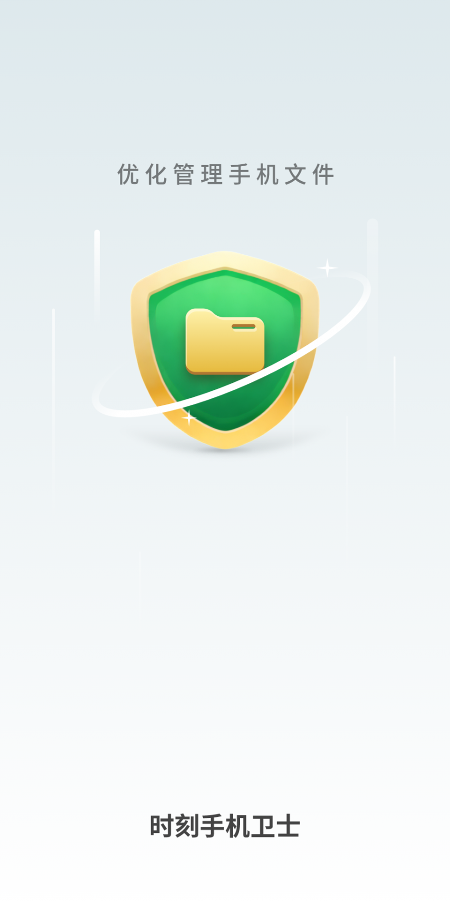 时刻手机卫士免费版