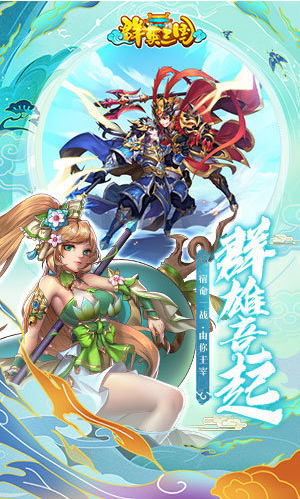 群英三国无限内购破解版下载