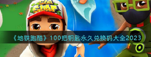地铁跑酷兑换码100把钥匙永久有效 地铁跑酷兑换码100把钥匙永久有效一览