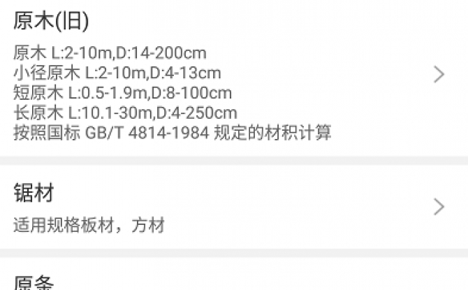 木材材积计算器手机版