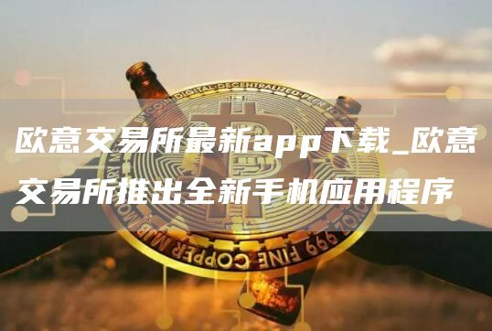 火必交易所最新app下载_火必交易所推出全新手机应用程序