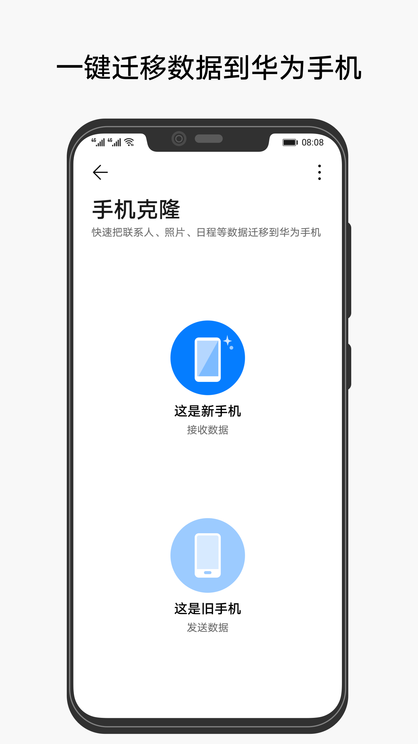 手机克隆一键换机华为app