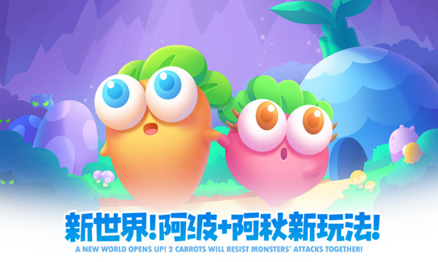 保卫萝卜2破解版手游下载