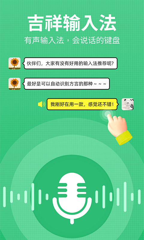 吉祥输入法手机版