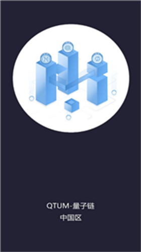 Qtum量子链钱包