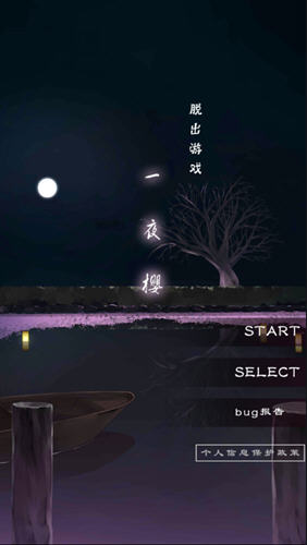 脱出游戏 一夜樱扑家汉化版