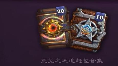炉石传说追赶包多少钱 炉石传说追赶包价格分享
