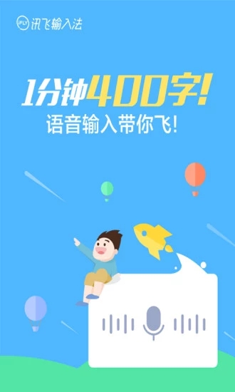 讯飞语音输入法离线版