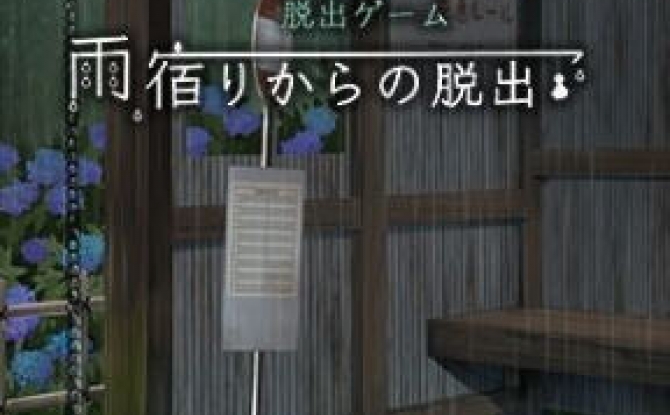 脱出游戏 从避雨处脱逃-脱出游戏 从避雨处脱逃官方版1.0.2安卓版下载