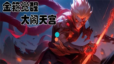 金箍觉醒大闹天宫兑换码有那些？金箍觉醒大闹天宫兑换码一览