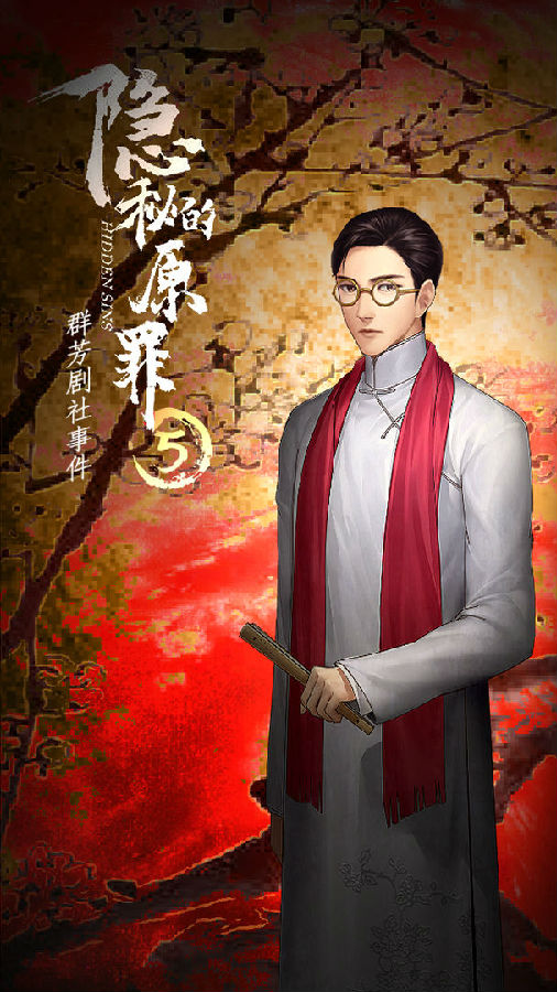 隐秘的原罪5破解声优版