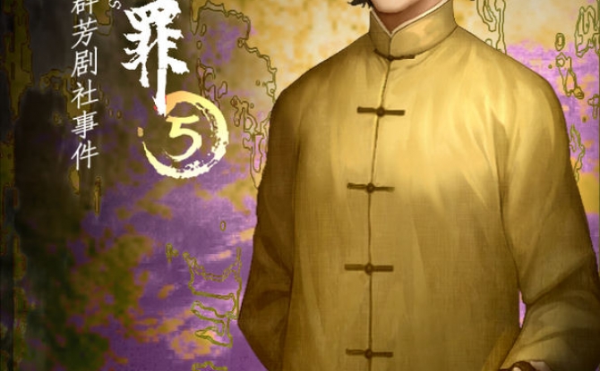 隐秘的原罪5无限体力版-隐秘的原罪5破解声优版v1.0.0正式版下载