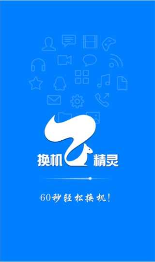 换机精灵免费版