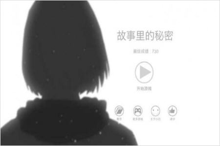 故事里的秘密无广告纯净版