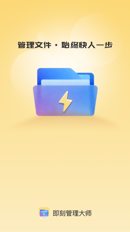 即刻管理大师免费版
