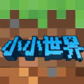 小小世界3D沙盒建造游戏下载