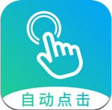 自动点击大师(闪电自动点击app)