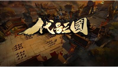 腾讯代号三国手游修改版下载