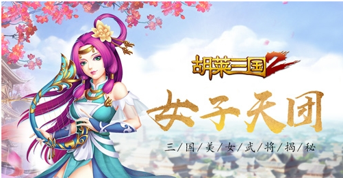 胡莱三国2渠道服版下载