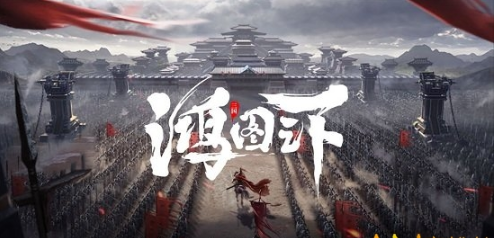 手游鸿图之下新赛季下载