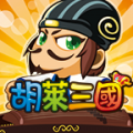 手游胡莱三国中秋节礼包版