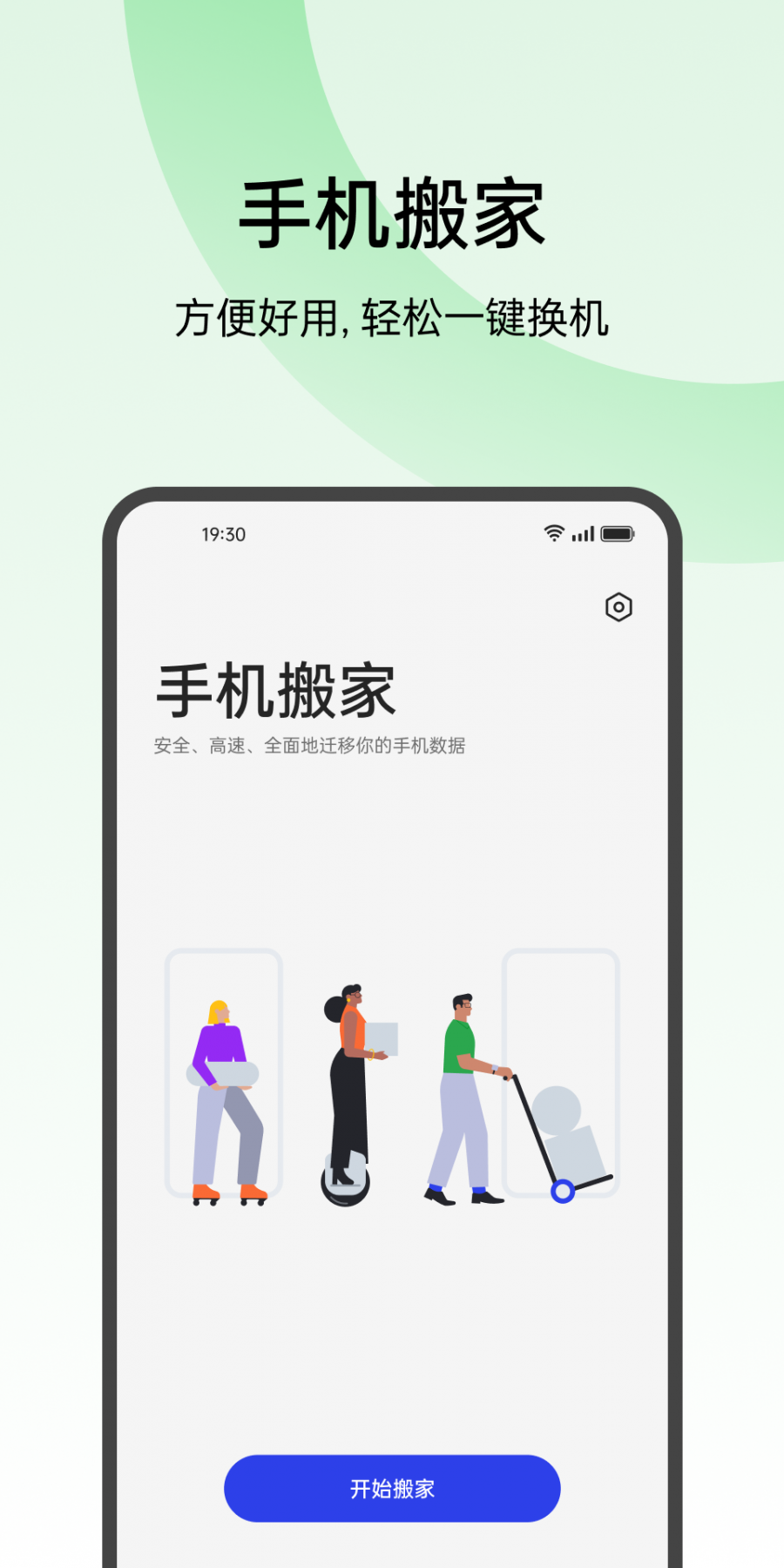 欢太手机搬家官网版