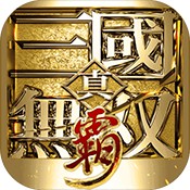 手游真三国无双霸破解版