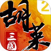 手游胡莱三国2破解新版下载