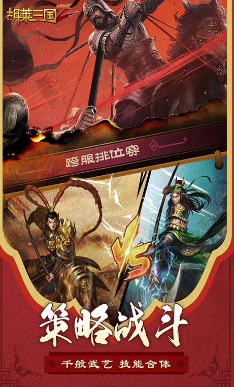 手游胡莱三国2破解新版下载