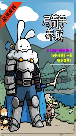 游戏弓箭手养成抖音特别版下载