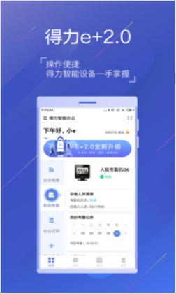 得力e+考勤app