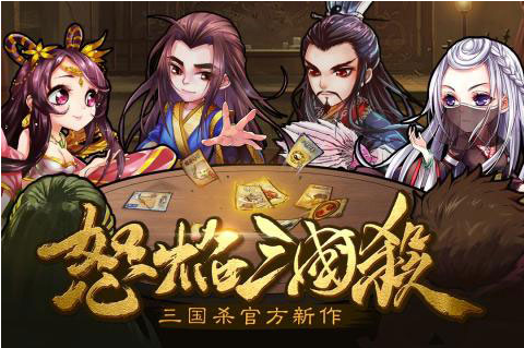 怒焰三国杀手游公益服版