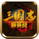 三国志群英战下载
