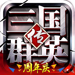 三国群英传无敌破解版