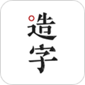 手迹造字app安全版