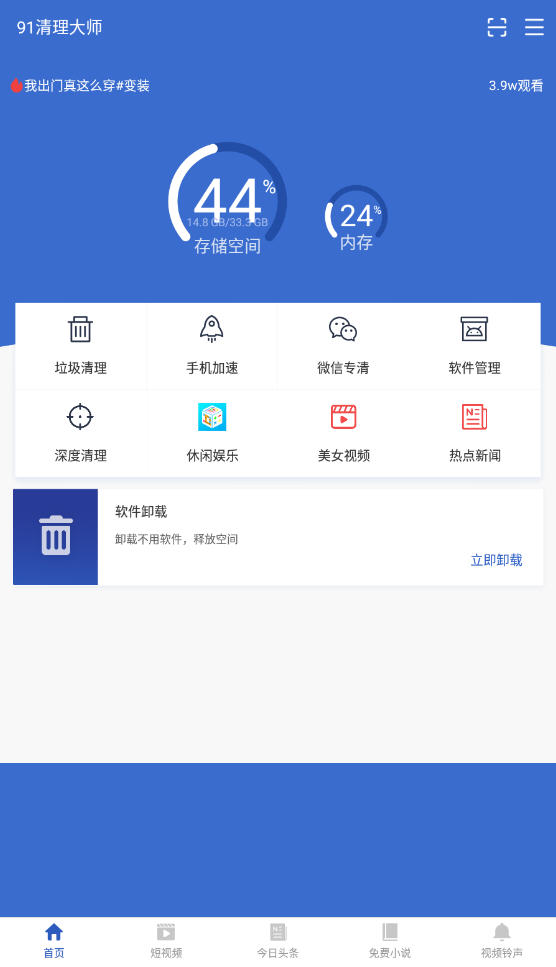 91清理大师官方版
