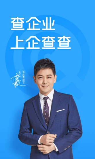 企查查企业信用查询app安卓版