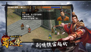 同人圣三国蜀汉传安卓汉化版