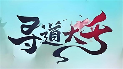 寻道大千98000仙玉兑换码是什么-寻道大千98000仙玉兑换码分享