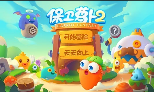 保卫萝卜2破解版