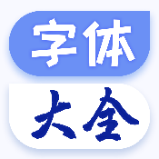 字体免费更换软件下载安卓版