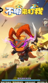 不服来打我破解手机版下载