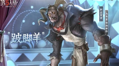 第五人格跛脚羊技能怎么样-第五人格跛脚羊技能一览