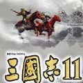 三国志11中文破解版