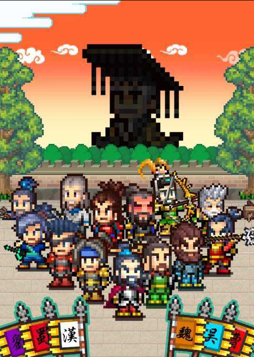 锄战三国村像素破解版
