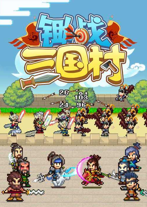 锄战三国村像素破解版