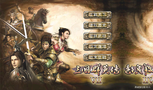 三国群英传7免费版