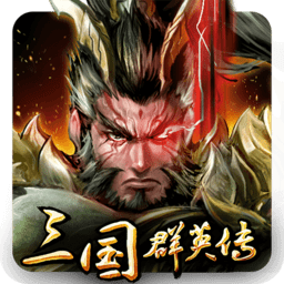 三国群英传免费完整版