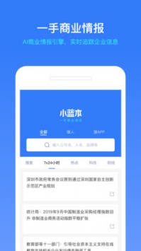 小蓝本企业查询app