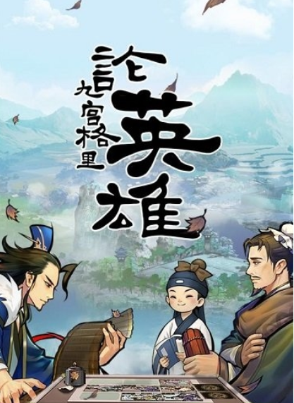 英雄爱三国破解版